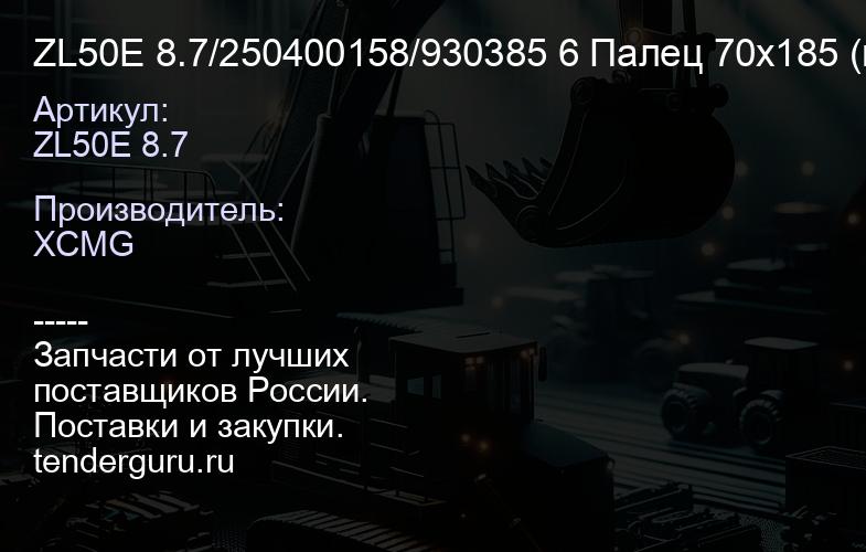 ZL50E 8.7/250400158/930385 6 Палец 70х185 (вилка) сочленения ГЦ со стрелой LW500 | купить запчасти